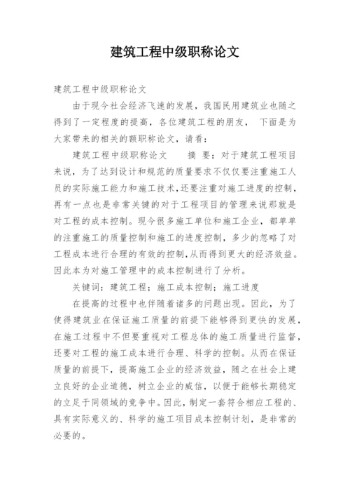 建筑工程中级职称论文.docx