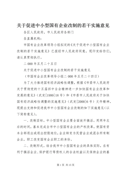 关于促进中小型国有企业改制的若干实施意见 (2).docx