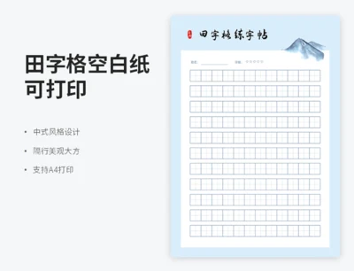 田字格空白纸（可打印）