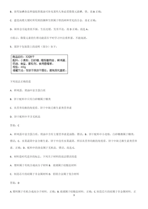 通用版初中化学九年级化学下册第十二单元化学与生活解题方法技巧.docx
