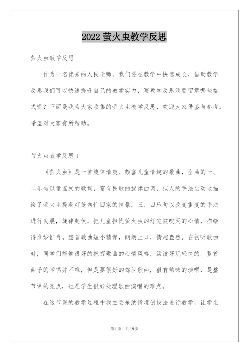 2022萤火虫教学反思.docx