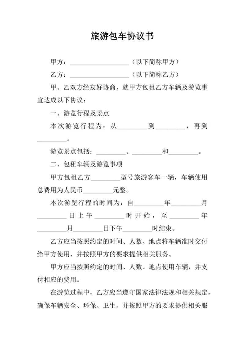 旅游包车协议书