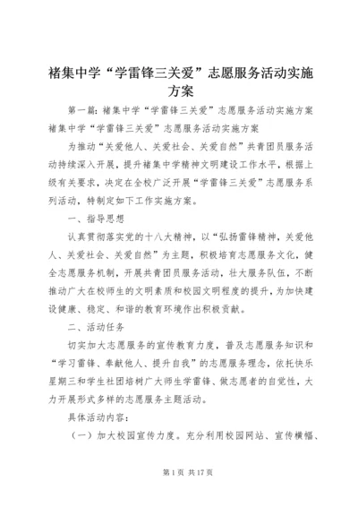 褚集中学“学雷锋三关爱”志愿服务活动实施方案.docx