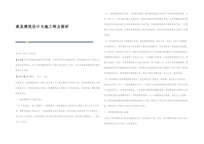 高层建筑设计与施工特点探析.docx