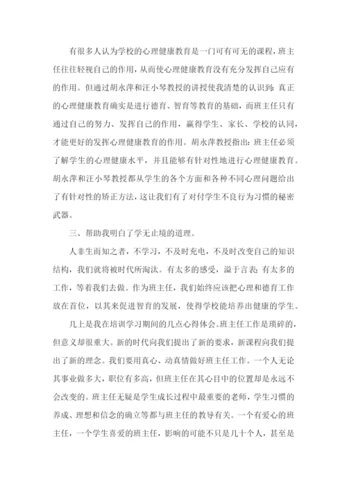 班主任培训心得体会锦集10篇.docx
