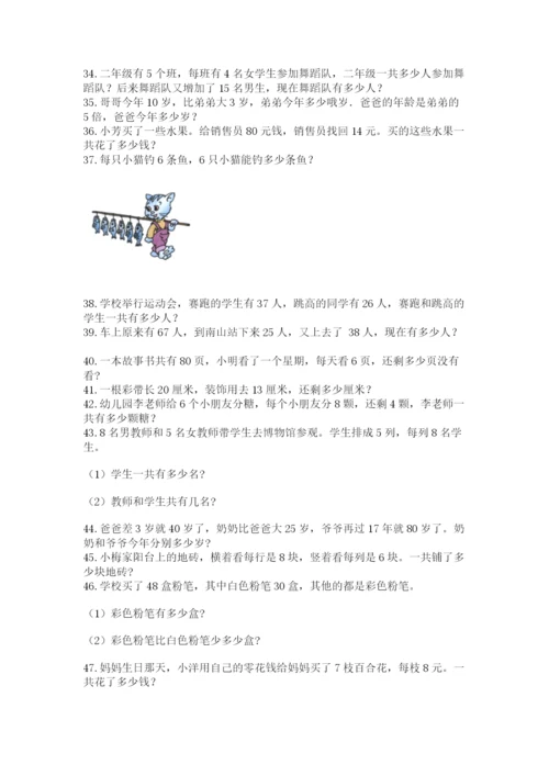 二年级数学应用题50道（含答案）.docx