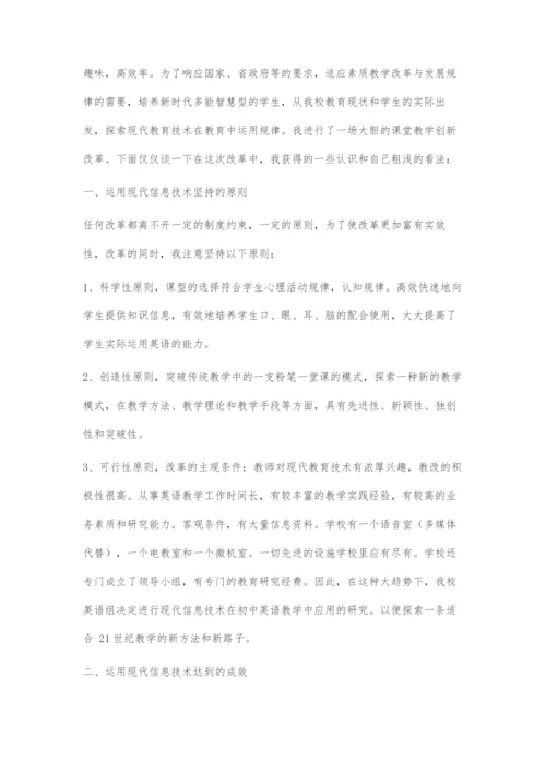 初中英语教学中现代信息技术的应用.docx