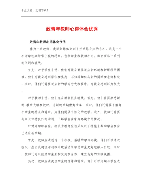 2023年致青年教师心得体会优秀优选范文5篇.docx