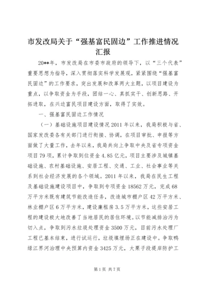 市发改局关于“强基富民固边”工作推进情况汇报.docx