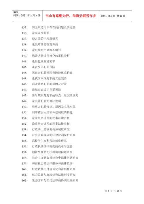 2022整理-XXXX法律事务专业毕业论文参考选题.docx
