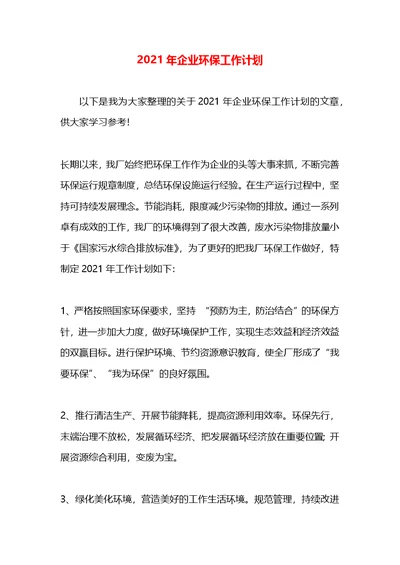 2021年企业环保工作计划(1)