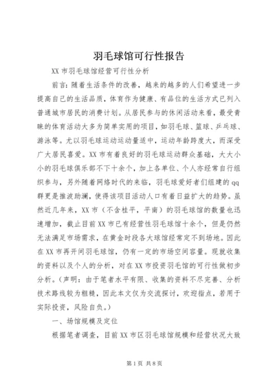 羽毛球馆可行性报告 (2).docx