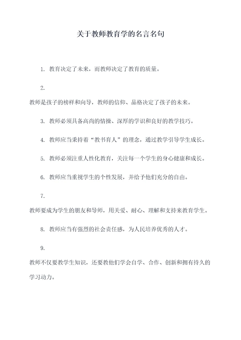 关于教师教育学的名言名句