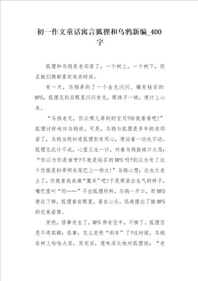 初一作文童话寓言狐狸和乌鸦新编400字