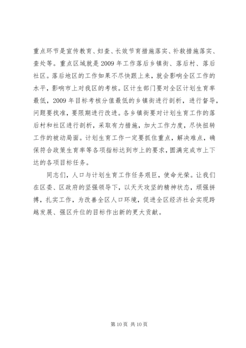 区长在全区人口计生工作会上的讲话.docx