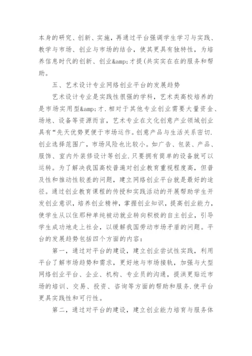 探寻艺术设计类专业创业教育的现状论文.docx