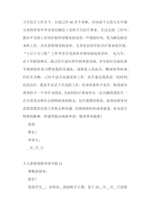 个人事假请假申请书大全(精选14篇).docx