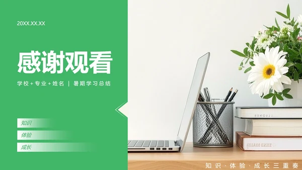 绿色简约风暑假学习生活PPT模板