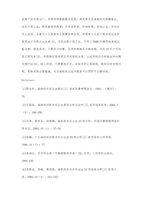 扁桃体切除术后出血原因分析及预防处理.docx