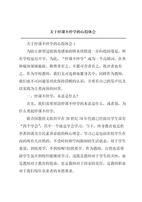 关于停课不停学的心得体会