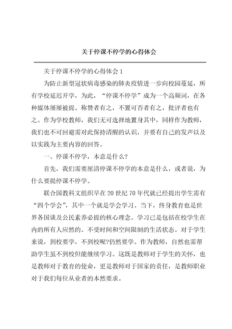 关于停课不停学的心得体会