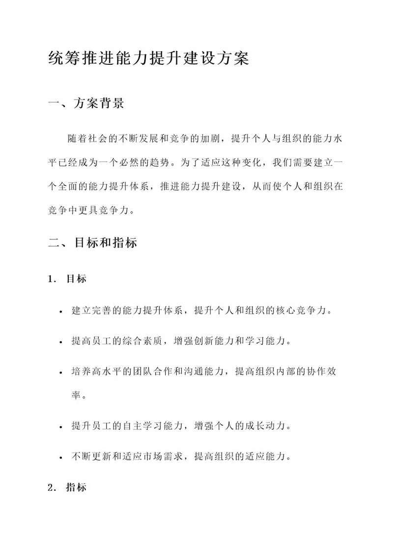 统筹推进能力提升建设方案