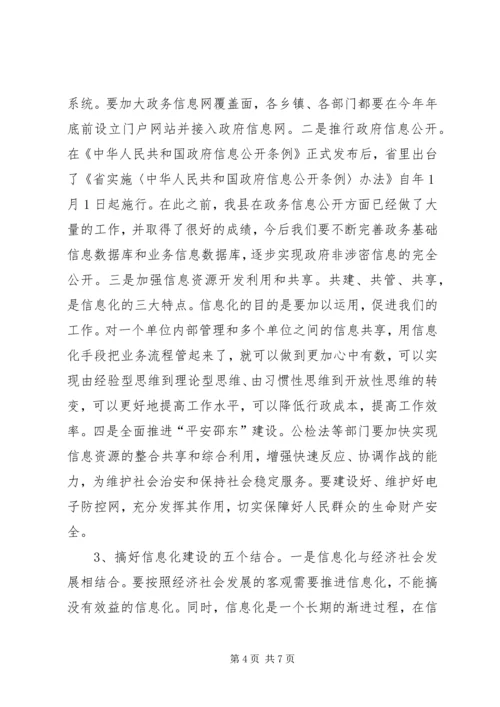 县信息化建设工作大会讲话材料.docx