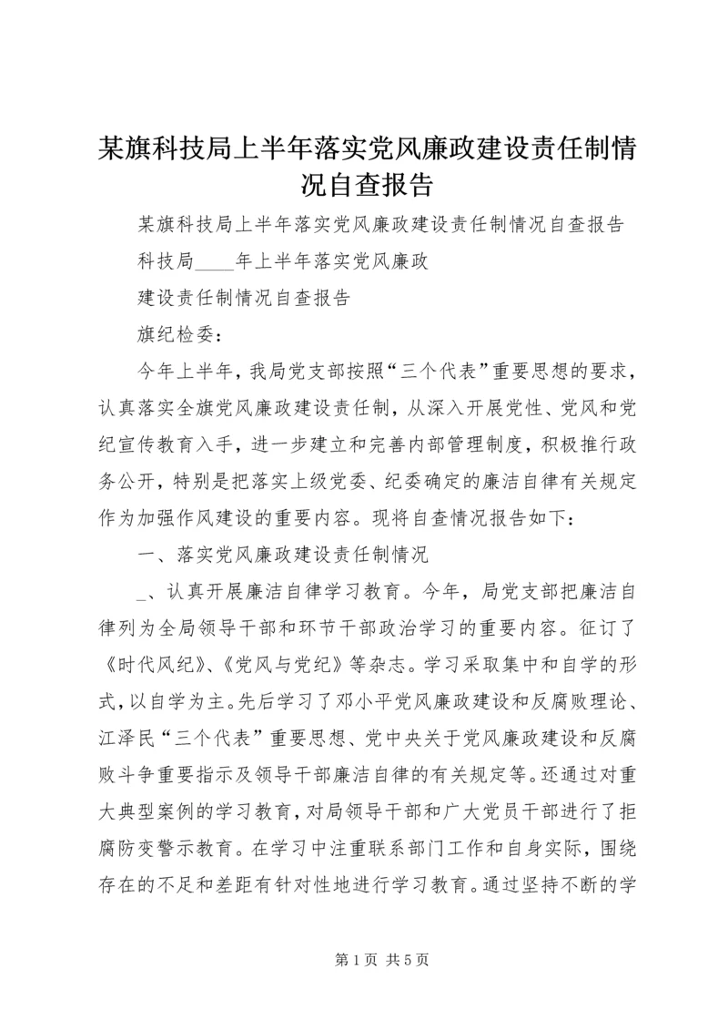 某旗科技局上半年落实党风廉政建设责任制情况自查报告 (2).docx