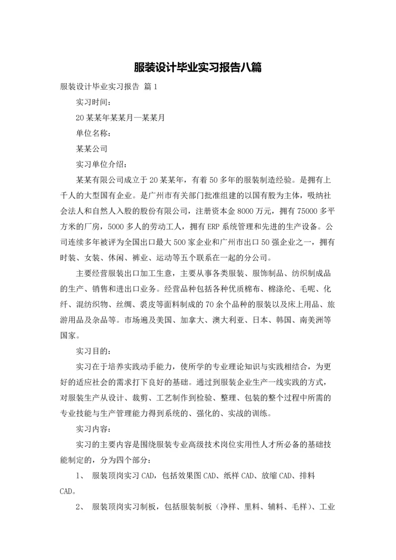 服装设计毕业实习报告八篇.docx