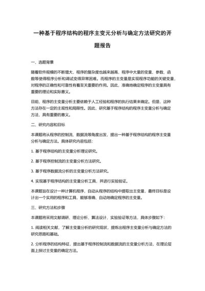 一种基于程序结构的程序主变元分析与确定方法研究的开题报告.docx