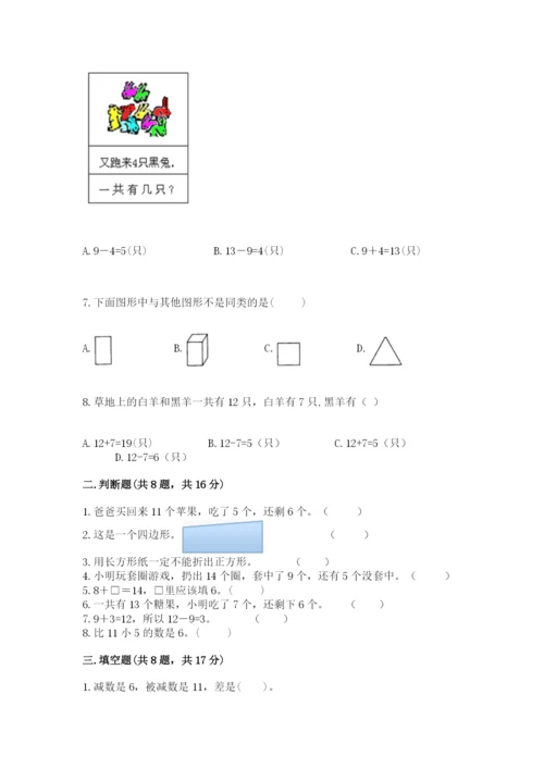 人教版一年级下册数学期中测试卷完整答案.docx