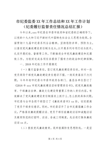 市纪委监委XX年工作总结和XX年工作计划（纪委履行监督责任情况总结汇报）.docx