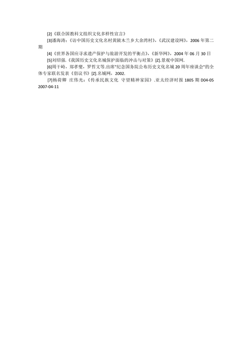 试论文化遗产保护与旅游事业发展之间的关系