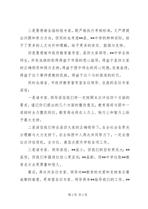 学校评估汇报会上的答谢辞 (2).docx