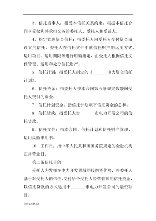 电力资金信托合同.docx