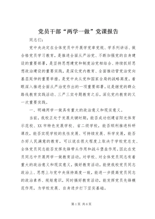 党员干部“两学一做”党课报告.docx