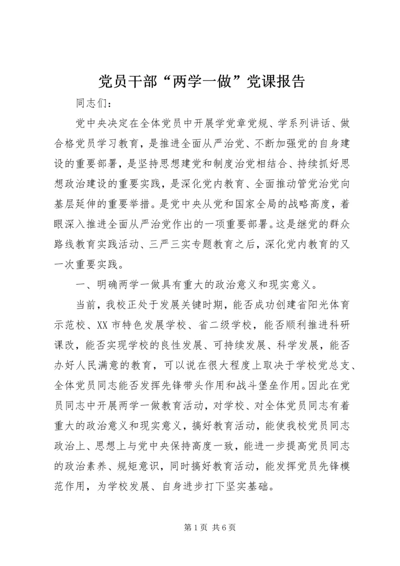 党员干部“两学一做”党课报告.docx