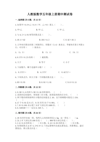 人教版数学五年级上册期中测试卷及完整答案（网校专用）.docx