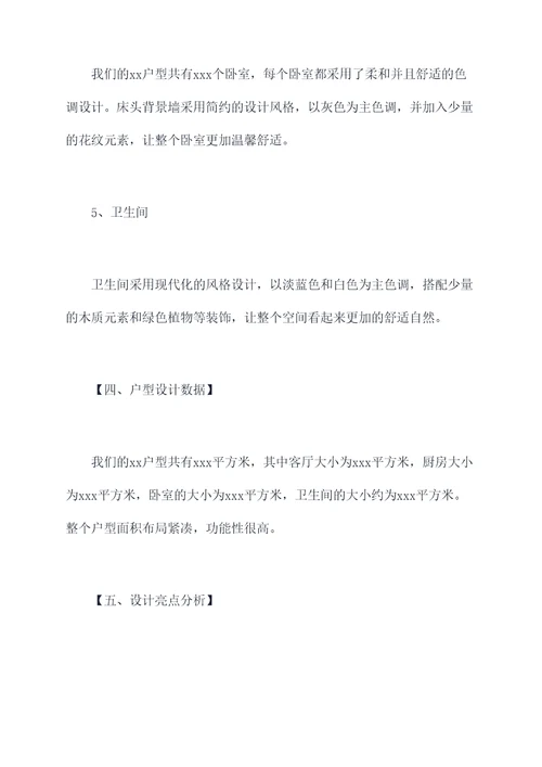 户型方案分享文案模板