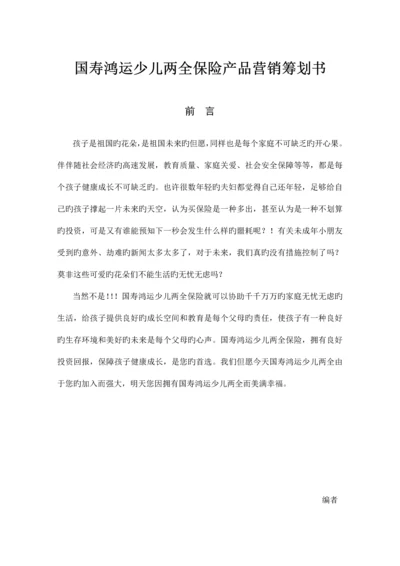 国寿鸿运少儿两全保险产品营销策划书.docx