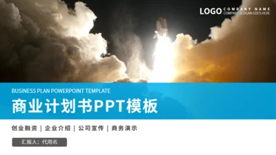 商务大气商业计划书通用PPT模板