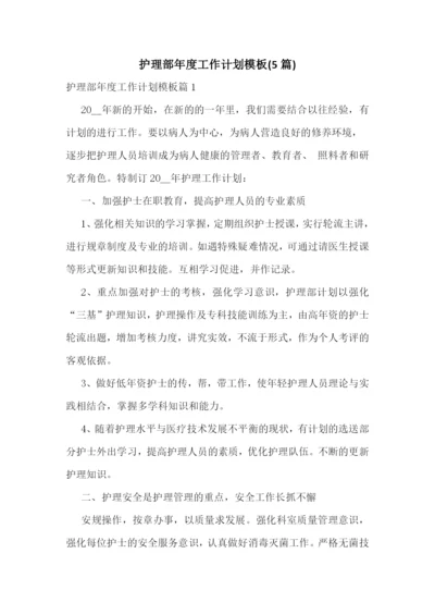 护理部年度工作计划模板(5篇).docx