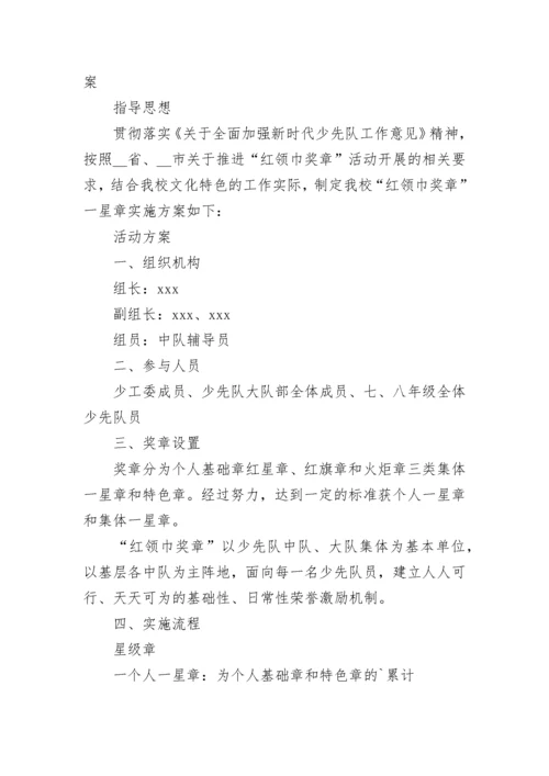 2023年小学少先队红领巾奖章争章活动及一星章评选方案5篇.docx