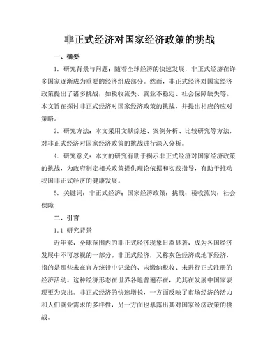 非正式经济对国家经济政策的挑战