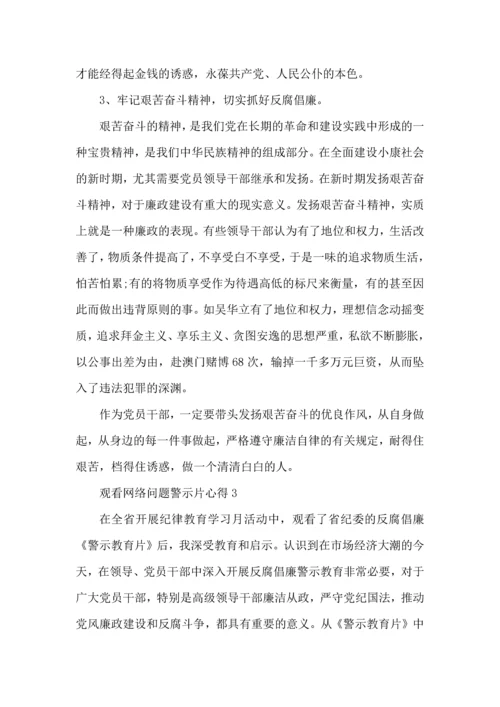 观看网络问题警示片心得5篇.docx