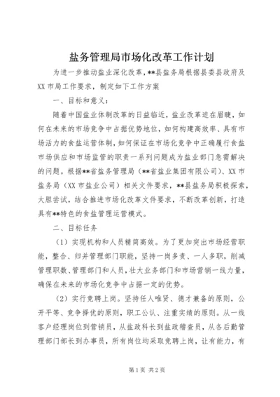 盐务管理局市场化改革工作计划 (2).docx