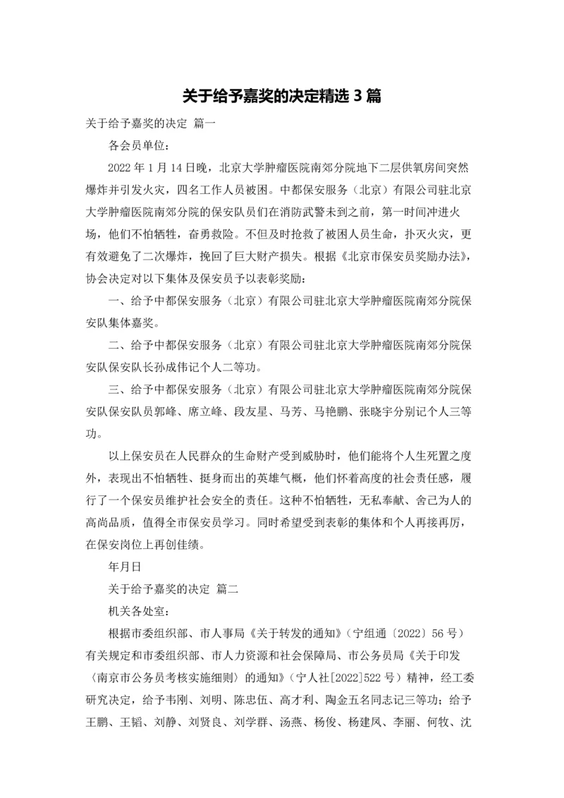 关于给予嘉奖的决定精选3篇.docx