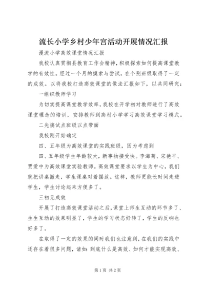 流长小学乡村少年宫活动开展情况汇报 (4).docx