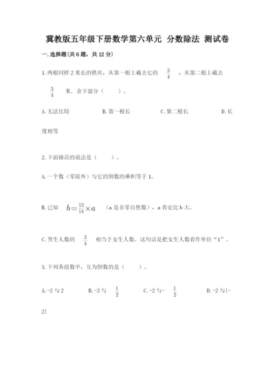 冀教版五年级下册数学第六单元 分数除法 测试卷含完整答案（全国通用）.docx