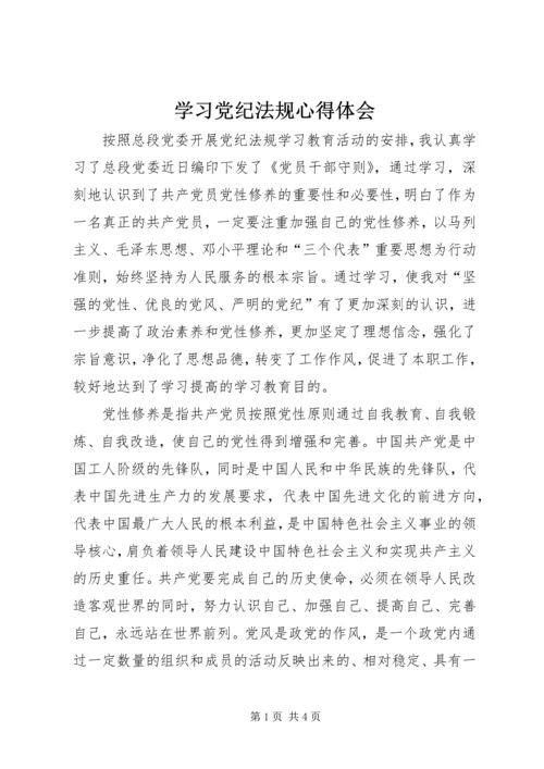 学习党纪法规心得体会 (2).docx